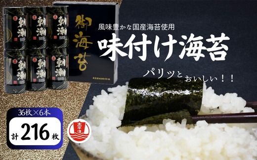 味付海苔 卓上フレンド朝潮（８切３６枚）×６本 【002091】