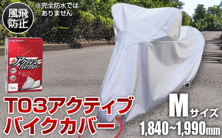 No.402 T03アクティブバイクカバーMサイズ（51-026）