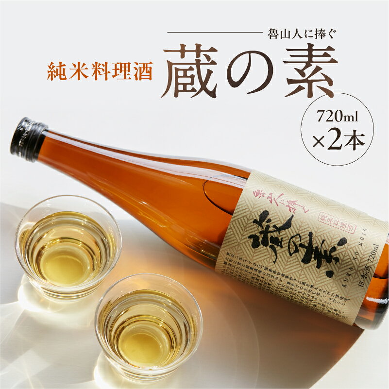 【ふるさと納税】魯山人に捧ぐ 純米料理酒 蔵の素 720ml × 2本 純米酒 大和川酒造店 発売元 株式会社片山 | お酒 さけ 人気 おすすめ 送料無料 ギフト