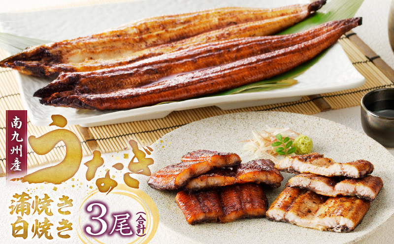 
                  うなぎの蒲焼き白焼き3尾セット_皮はパリッと身はジューシー 鰻 蒲焼き 白焼き 3尾 セット タレ 南九州産うなぎ こだわり製法 真空パック 冷凍 柳栄館 食品 加工品 国産うなぎ うな丼 うな重 ひつまぶし 土用 丑の日 お取り寄せ お取り寄せグルメ 福岡県 久留米市 送料無料_Cu018
                