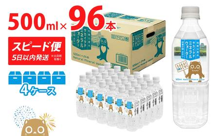 ＜スピード便＞ 利根川原水 サカイタチ ミネラルウォーター 500ml 4ケース 水 K2248 