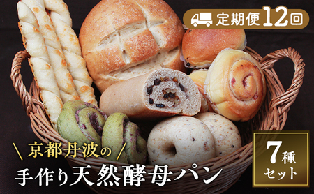 【定期便12回】 パン 手づくり天然酵母大きな食事パンセット7種  詰め合わせ 手作り パン