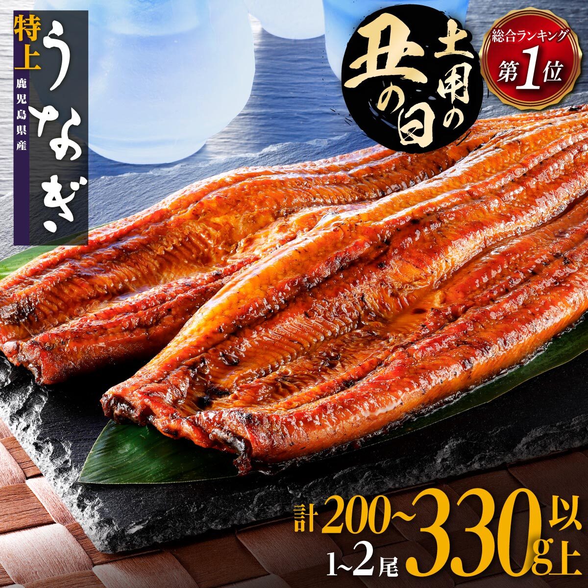 総合ランキング1位獲得 うなぎ 長蒲焼 2尾 330g