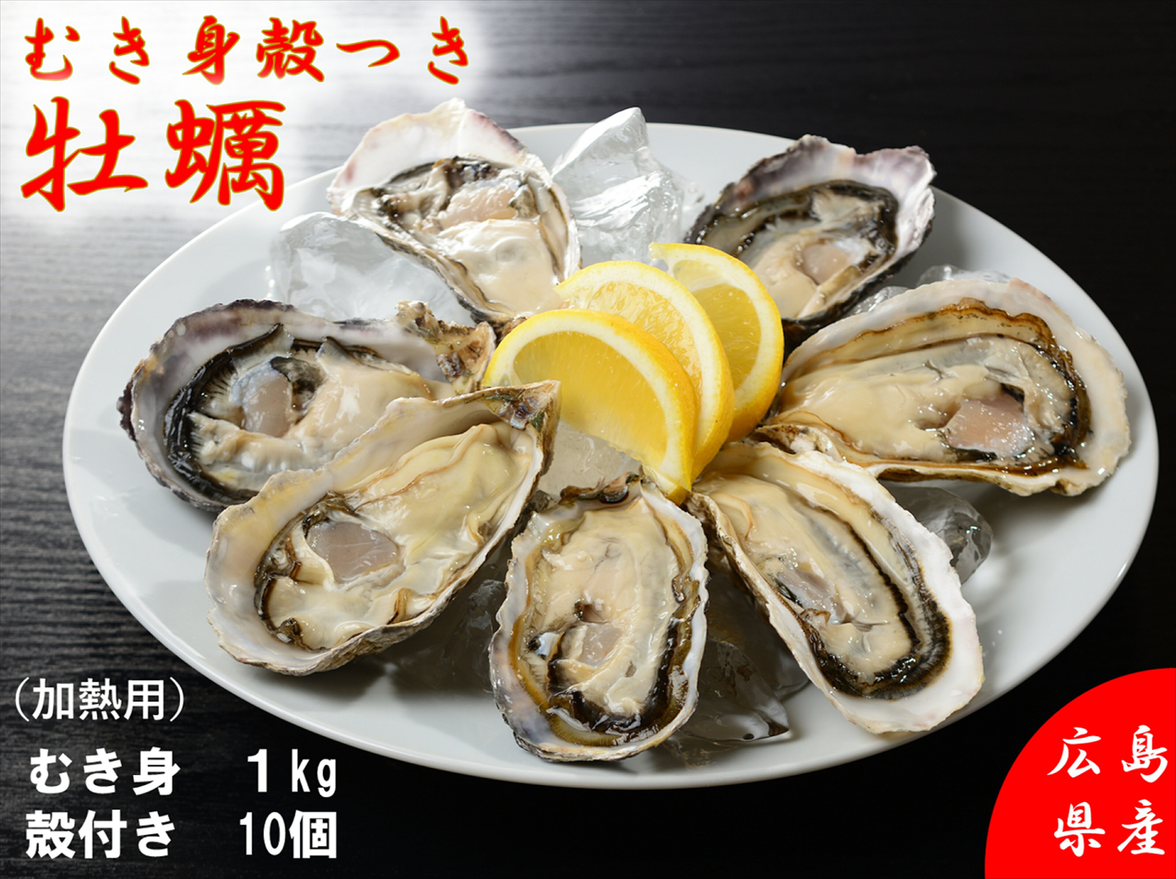 【ふるさと納税】むき身・殻付き牡蠣セット（加熱調理用：むき身1kg・殻付き10個）配送時期：寄付翌年の2月ごろ