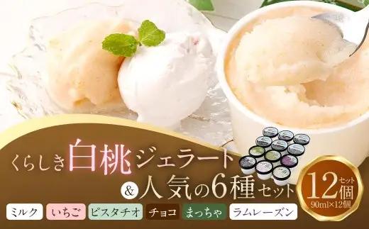 ジェラート 12個 セット （ くらしき白桃ジェラート6個 ・ 人気メニュー6個 ） アイス 白桃 ピスタチオ チョコレート 抹茶 ラムレーズン ミルク お菓子 菓子 デザート スイーツ 【 2026年9月発送予定 】