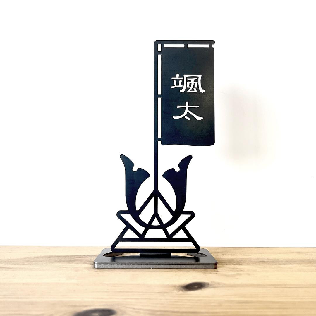 
            【黒兜】 黒い鉄の兜と名入れのぼり旗 黒皮鉄 端午の節句 五月人形 こどもの日 名入れ 出産祝い ギフト
          
