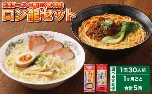 ラーメン 【マツコの知らない世界で絶賛 赤龍】【1ヶ月毎5回定期便】 2種 各15本×5回 計150本 ギフト ロン龍 赤龍 棒ラーメン ストレート麺 スープ 豚骨 とんこつ 辛子 味噌 うま辛 日の出製粉 熊本ラーメン