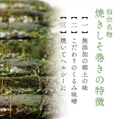ふるさと納税 宮城県 宮城名物ご飯のお供!仙台みそ 焼きしそ巻き 80本(8本×10パック)【無添加の郷土の味】 菅野食品 |  | 02