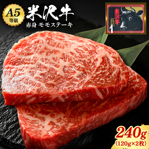 「A5ランク」米沢牛ももステーキ120g×2枚_B080