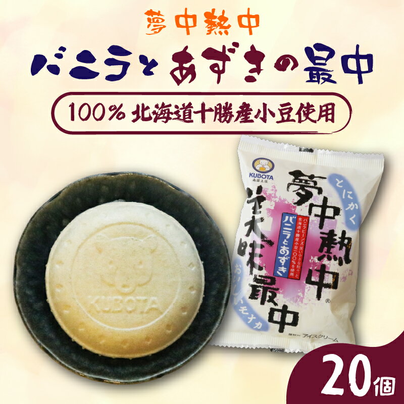 【ふるさと納税】 夢中熱中 バニラ あずき 最中 110ml 20個 アイスクリーム バニラ あずき 小豆 最中 もなか バニラアイス 人気 大容量 有名 アイスセット 詰め合わせ スイーツ ジェラート 久保田食品 高知県 南国市