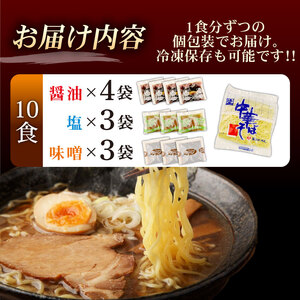 中華そば 10袋 スープ3種付 味噌 塩 醤油 ラーメン 過多水熟成麺 高加水麺 中華麺 自家製麺 コシが強い モチモチ食感 打倒 コシヒカリ 食品 簡単調理 冷凍 古山製麺所 新潟県 新発田市 fu