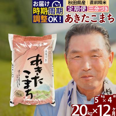 ふるさと納税 北秋田市 R7年産 新米受付《定期便12ヶ月》あきたこまち20kg【3分づき】|oomr-50812