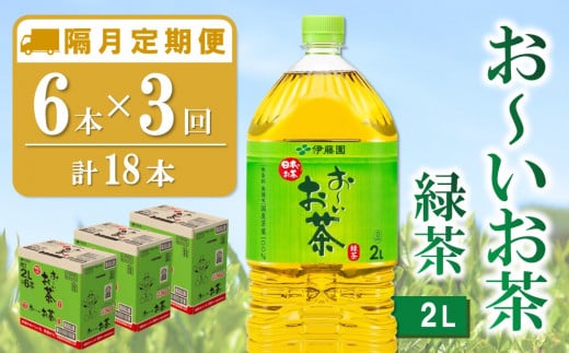 【隔月3回定期便】おーいお茶緑茶 2L×6本(合計3ケース)【伊藤園 お茶 緑茶 まとめ買い 箱買い 熱中症対策 水分補給】K071401