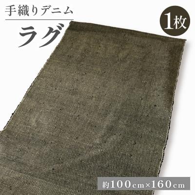 ふるさと納税 与謝野町 デニムラグ 畳-tatami- 100×160cm 母の日や父の日ギフトに、高級カーペット