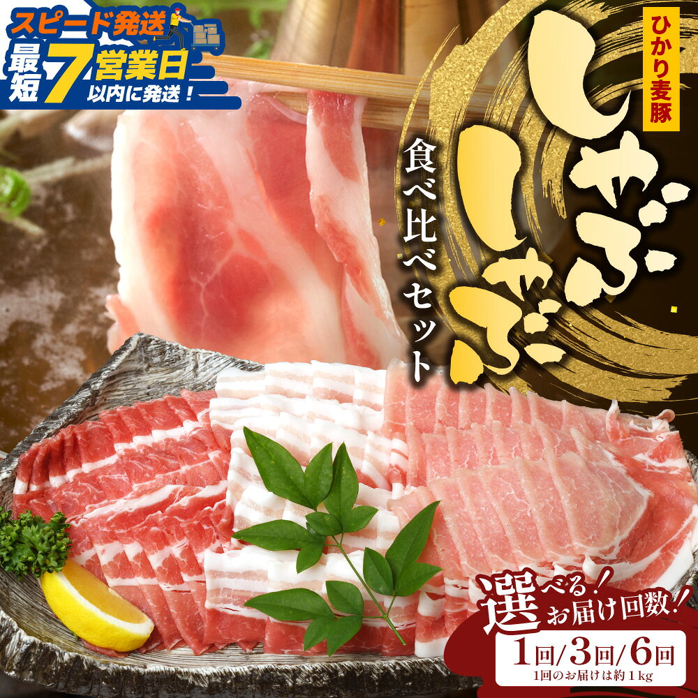 【ふるさと納税】選べるお届け回数（1回・3回・6回）ひかり麦豚 しゃぶしゃぶ 食べ比べセット 約1kg（200g×5P） | 肉 お肉 にく 豚肉 ロース 肩ロース バラ肉 スライス 真空冷凍 産地直送 小分け トレーなし スピード発送 定期便 鹿児島県 南大隅町 ひかり麦豚直売所