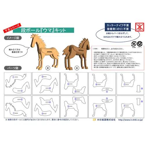 No.219 段ボール製工作キット　干支シリーズ　ウマ