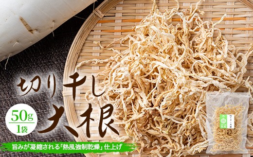 予約受付 切り干し大根 50g 1袋 | 乾物 大根 干し大根 切干大根 煮物 郷土料理 広島 庄原