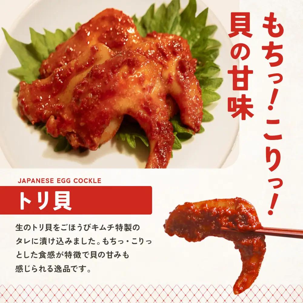【ごほうび キムチ 】トリ貝 キムチ （6個入り×3袋）【冷凍 おつまみ 詰め合わせ】