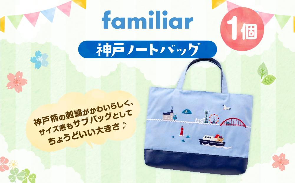【ファミリア】神戸ノートバッグ│  familiar キッズ 子供 かわいい 可愛い 子供用 子育て プレゼント 誕生祝 出生祝い 誕生日 お祝い 出産祝い   