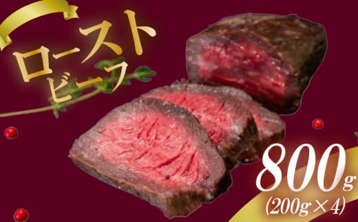 ローストビーフ 800g (200g×4) 赤身 肉 牛 牛肉 キャンプ BBQ アウトドア 真空 冷凍 米 おかず 晩ごはん 弁当 おつまみ 惣菜 サラダ 加工品 クリスマス ギフト タレ 玉ねぎ 贈答 人気 高知県 須崎市 SNM018