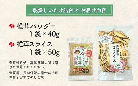 大分産椎茸スライス・パウダー詰合せ | 津久見市