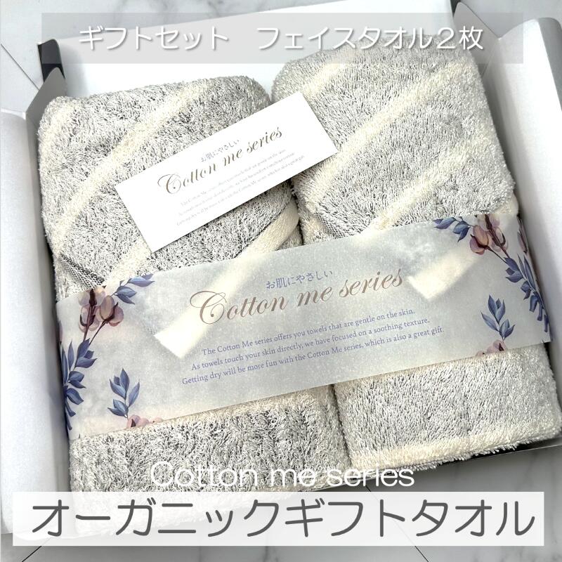 【ふるさと納税】タオル フェイスタオル 2枚 セット グレー 綿100% 日本製 ボーダー オーガニック オーガニックタオル かすみシリーズ ギフトセット ギフトボックス入り ギフト 贈答用 プレゼント cotton me 泉州タオル 大阪府 泉佐野市 送料無料