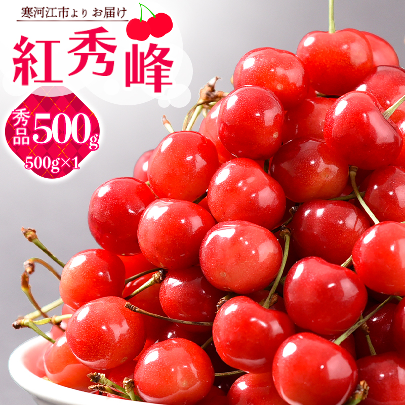 《先行予約》 令和8年産 山形の さくらんぼ 「 紅秀峰 」 500g 秀品 2L以上 山形県産 2026年産 【2026年6月中旬頃～7月上旬頃発送予定】 ※配送不可 沖縄・離島 023-A-JA046