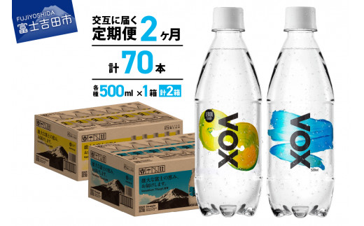 【2か月ミックス定期便】VOX バナジウム強炭酸水 500ml 35本(ストレート＆レモン) 炭酸水 炭酸 強炭酸 水 ソーダ ハイボール 割り材 炭酸飲料 無糖強炭酸水 スパークリングウォーター 定期便 防災 備蓄  防災グッズ ストック 保存 強炭酸水 山梨 富士吉田