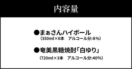 【W025-046u】蔵元直送！まぁさんハイボール8％350ml×6本＋奄美黒糖焼酎「白ゆり」40％720ml×3本セット（Erabu Lilly）