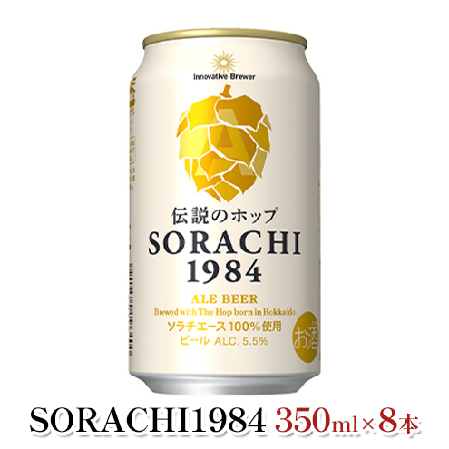 缶ビール(SORACHI1984)8缶＆地養豚カレー4箱セット 北海道 上富良野町 ソラチ1984 地ビール ビール カレー 缶 サッポロビール サッポロ ギフト_イメージ2