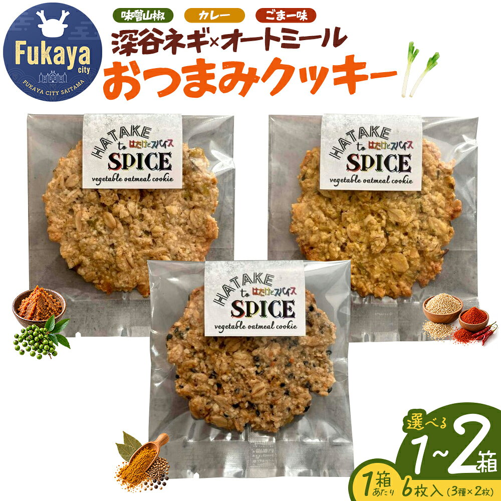【ふるさと納税】HATAKE to SPICE深谷ネギ オートミールクッキー 選べる個数 2箱／1箱（3種×2枚 計6枚入り）　【11218-1074・1075】 グルメ 食品 ギフト プレゼント 贈り物 送料無料 埼玉県 深谷市 深谷市ふるさと納税