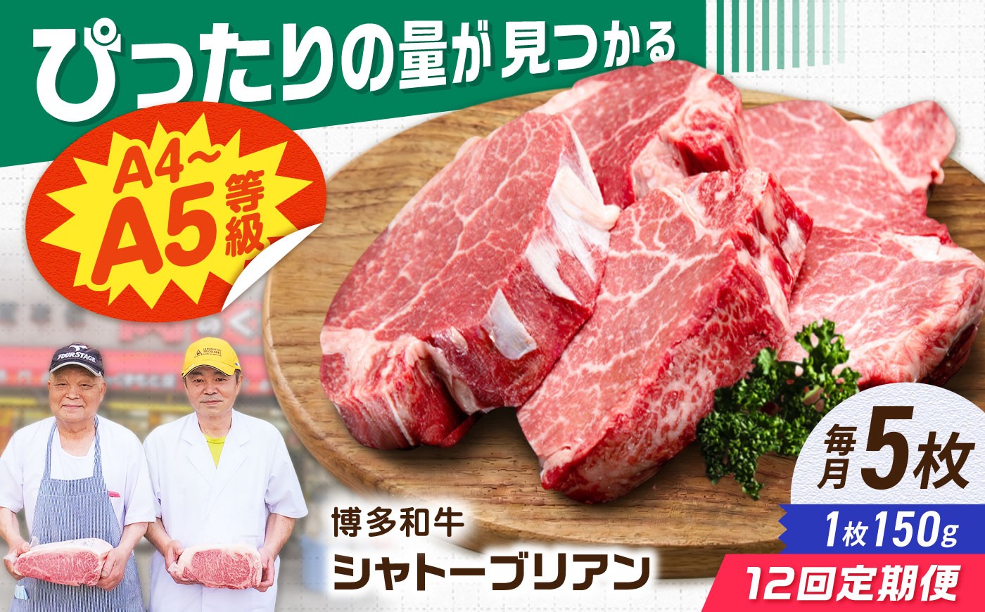
                  【12回定期便】博多和牛シャトーブリアン 750g（150g×5） 広川町 / 肉のくまもと屋株式会社 [AFCN020]
                