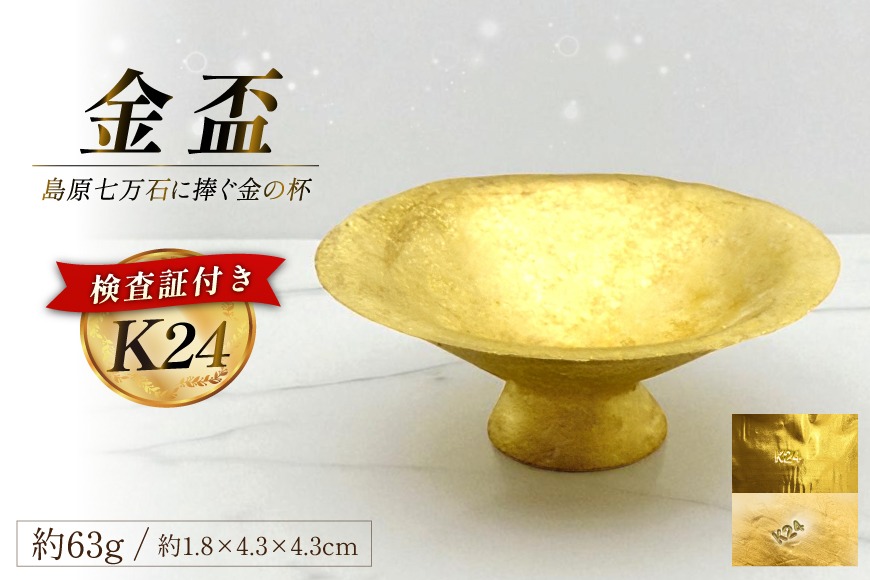 AJ255 K24 純金 金盃 63g 島原藩七万石を称える格式の一盃 [ 金 24金 24K ゴールド gold 貴金属 インゴット 記念品 チャーム 投資 資産 長崎県 島原市 ]