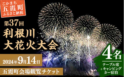 
五霞町外在住者限定！【2024 利根川大花火大会】【3組限定】五霞町会場 ごかマルシェ観覧チケット (キャンピングカー宿泊＋テーブル・イス席 ４枚) 2024年9月14日 土曜日 開催
