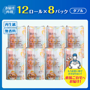 花束 トイレットペーパー ダブル 96ロール (12R×8パック) 再生紙 日用品 消耗品 備蓄 防災 生活雑貨 生活用品 生活必需品 再生紙100％ 無香料 96個 富士市 [sf002-288]