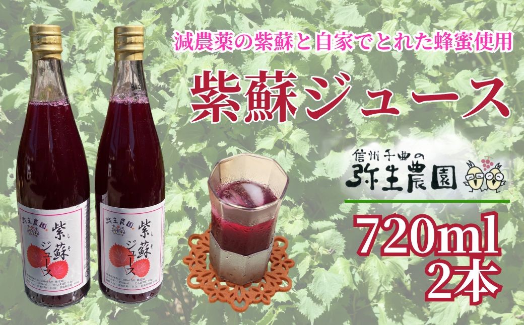 
                  紫蘇ジュース 720ml×2本 | 瓶 紫蘇 しそ シソ じゅーす 信州 長野 千曲市
                