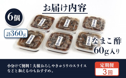 【定期便：全3回】【マリナシーフーズ】なまこ酢×6個 計360g