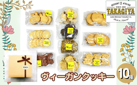 クッキーセット ヴィーガンクッキー おたのしみ クラッカー クッキーセット【10種】
