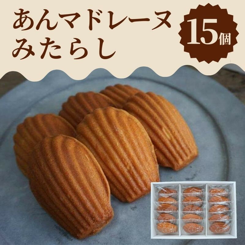 【ふるさと納税】【甘党茶屋京梅園】焼きまんじゅう あんマドレーヌ「みたらし」15個入り | 京都 京都市 京都府 みたらし マドレーヌ 15個 お土産 おやつ スイーツ 和菓子 洋菓子 逸品 お取り寄せ グルメ ご当地 ギフト プレゼント ご自宅用 梅園