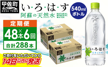 【定期便6ヶ月コース】 い・ろ・は・す 阿蘇の天然水 540ml×48本 いろはす 天然水 水 ミネラルウォーター 防災