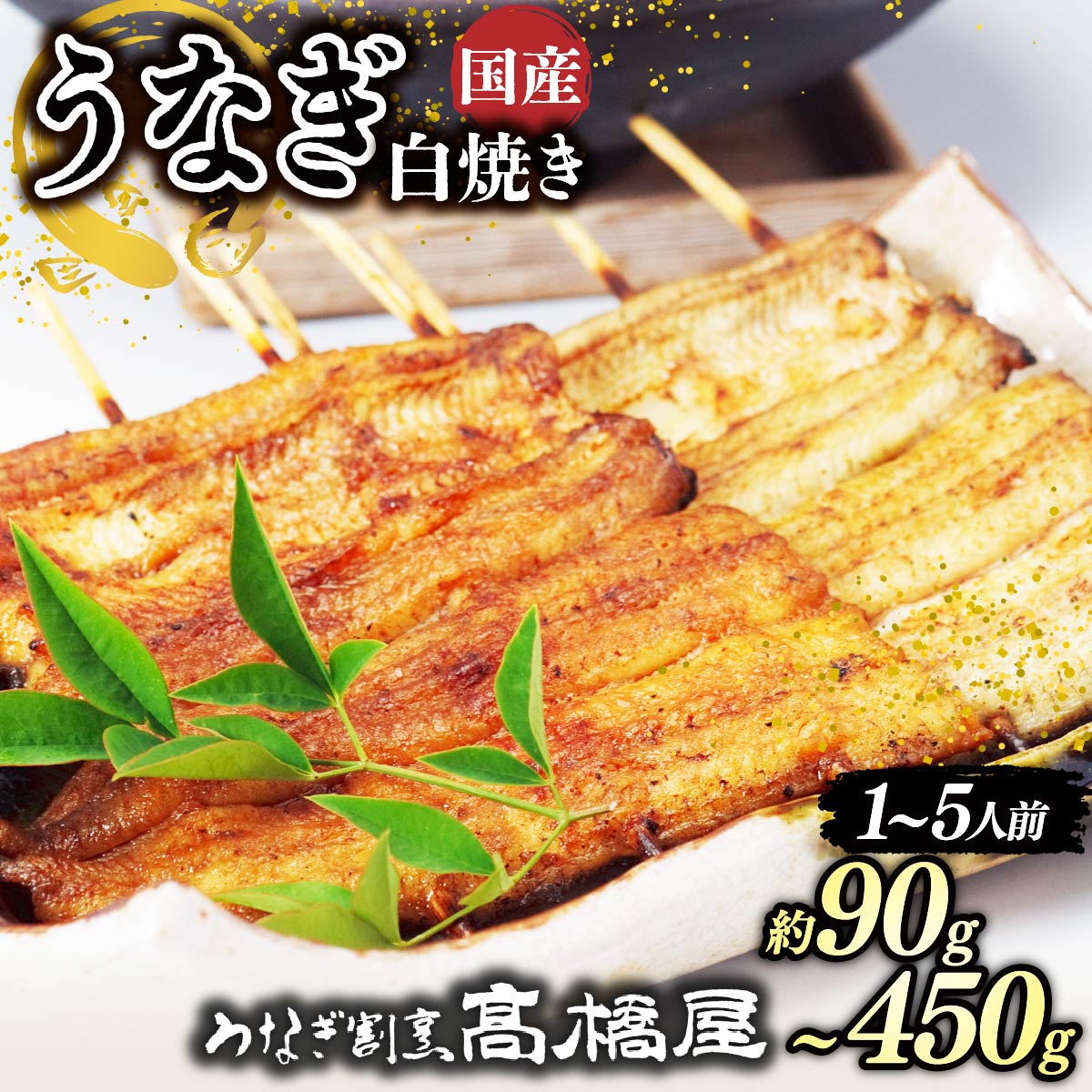 【ふるさと納税】うなぎ白焼き うなぎ 国産 ＜選べる容量＞ | うなぎ ウナギ unagi 国産鰻 こくさんうなぎ 白焼 白焼き かばやき 国産 魚介 海鮮 魚 鰻 うなぎ ウナギ 惣菜 おかず 冷凍 老舗 土用丑の日 丑の日 お祝い ご褒美 高橋屋 銀座高橋屋 埼玉県 杉戸町