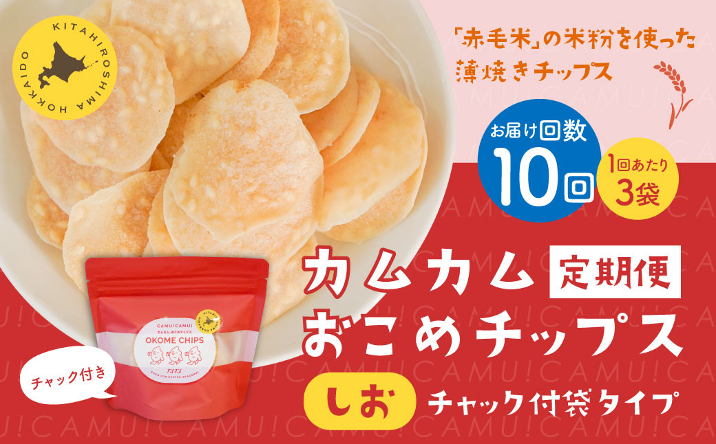 
            【1ヶ月毎10回定期便】 カムカムおこめチップス（しお） チャック付袋タイプ 計30個  （3個×10回） お菓子 菓子 スナック菓子
          