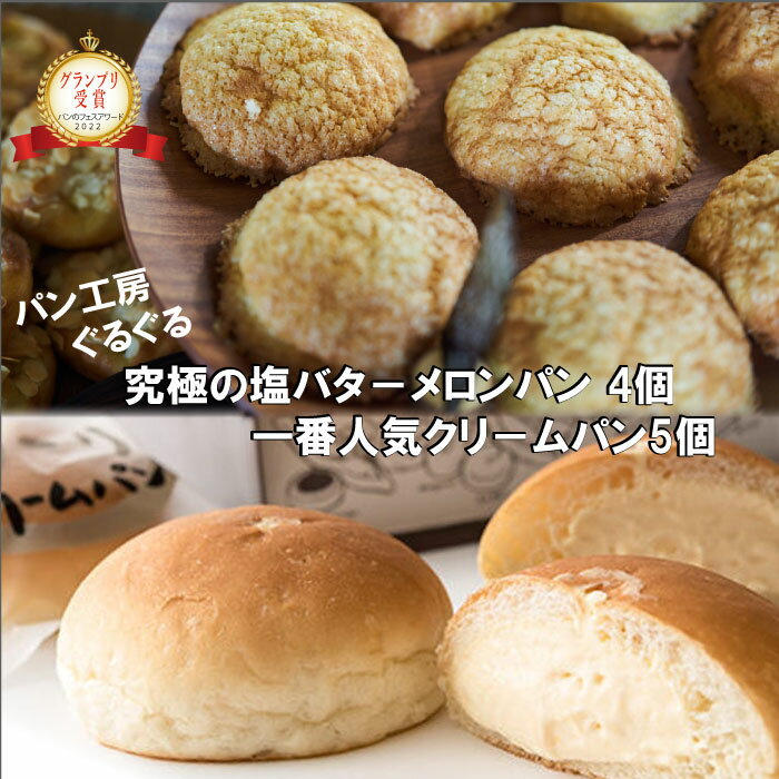 【ふるさと納税】パン工房ぐるぐる 奥久慈卵のとろ〜りクリームパン 5個 究極の塩バタ−メロンパン 4個 合計9個セット クリームパン メロンパン スイーツ パン お土産 お取り寄せ 冷凍 プレゼント 食べ物 ギフト お中元 冷凍パン お取り寄せスイーツ 美味しい 送料無料