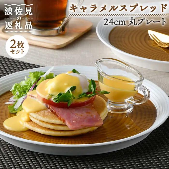 【波佐見焼】キャラメルスプレッド 24cm 丸皿 プレート 2枚セット 食器 皿 【一真窯】 [BB56] 波佐見焼 食器