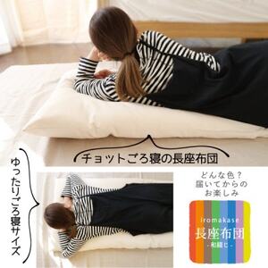 ごろ寝長座布団(色任せ)【エシカル製品/生地の有効活用で廃棄を減らす】【1677763】