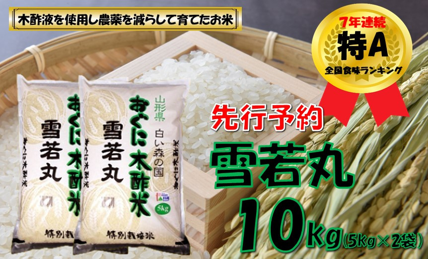 
                  【令和8年産米 先行予約】雪若丸10kg（5kg✕2袋）　安心安全なおぐに木酢米　～新嘗祭献穀農家の米～
                