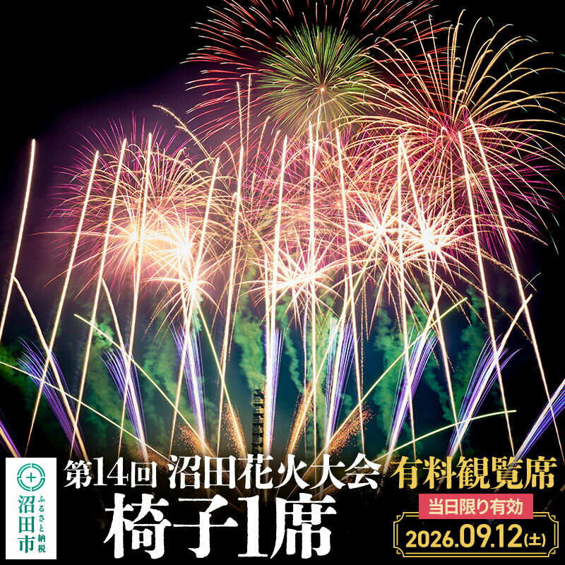 【ふるさと納税】「第14回沼田花火大会」有料観覧席1席（椅子1席）
