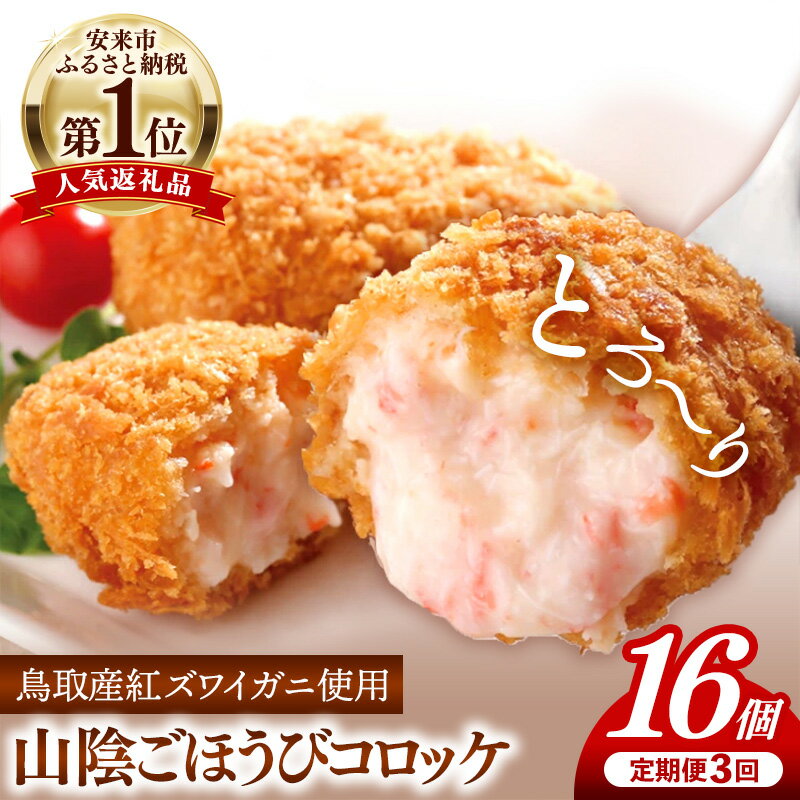 【ふるさと納税】【定期便】山陰ごほうびコロッケ 16個入り 隔月3回 ／ 80g 16個 カニ クリーム コロッケ ごほうび ごちそう 美味しい パーティー おもてなし 人気 簡単 時短 タイパ 小分け べにずわいがに ズワイガニ とろとろ 定期便 冷凍 おかず 惣菜 島根県 安来市