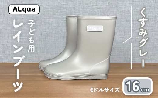 【くすみグレー】子ども用 長靴（サイズ16cm）ミドル丈 高さ 16.5cm くすみカラー ながぐつ レインブーツ キッズ 子供 16センチ 子供用 日本製 下呂市【アルクア飛騨】