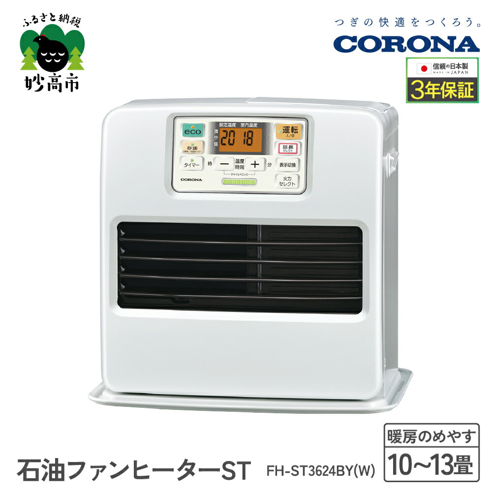 【ふるさと納税】【CORONA】石油ファンヒーター ST 10～13畳用 パールホワイト FH-ST3624BY（W）暖房 暖房機 ヒーター ファンヒーター ヒーター 大型操作パネル ecoモード 秒速点火 低消費電力 家電 電化製品 新潟県 妙高市